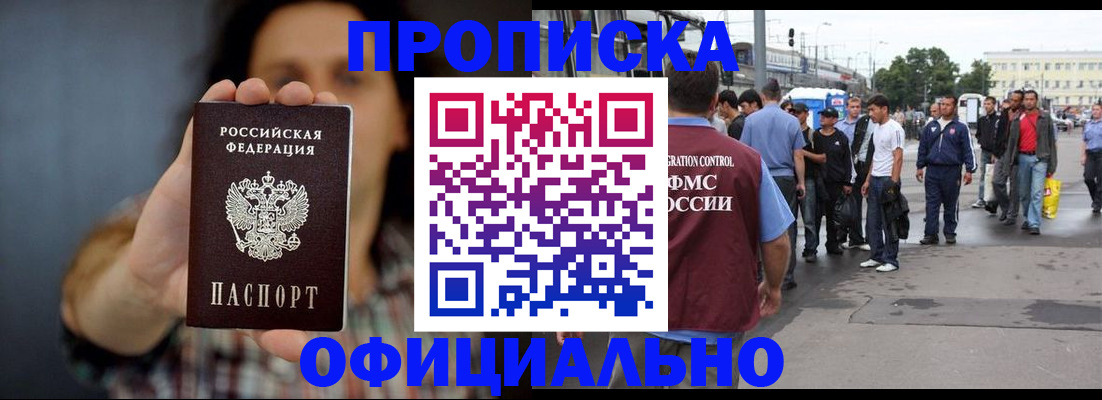 временная прописка в Междуреченске
